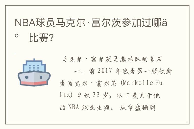 NBA球员马克尔·富尔茨参加过哪些比赛？