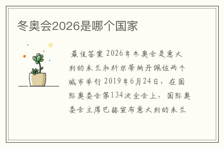 冬奥会2026是哪个国家