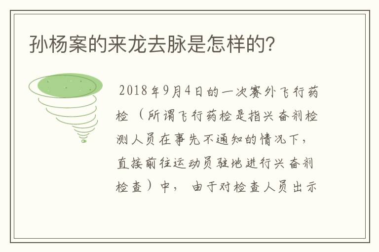 孙杨案的来龙去脉是怎样的？