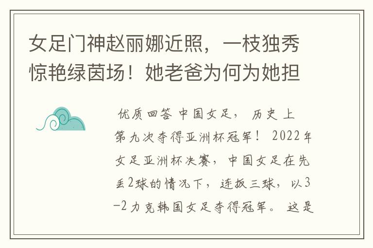 女足门神赵丽娜近照，一枝独秀惊艳绿茵场！她老爸为何为她担忧？