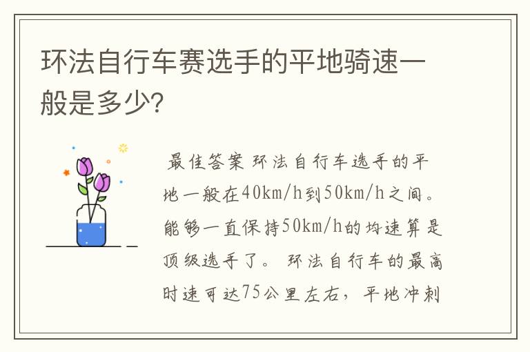 环法自行车赛选手的平地骑速一般是多少？