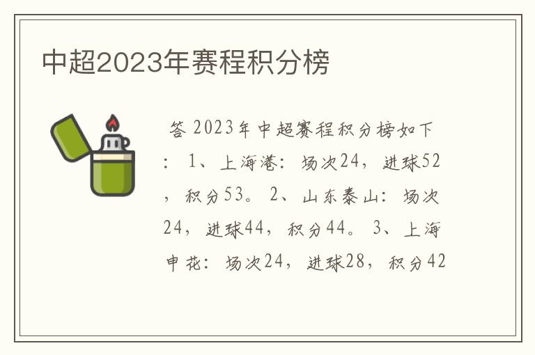 中超2023年赛程积分榜