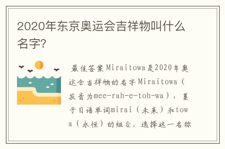 2020年东京奥运会吉祥物叫什么名字？