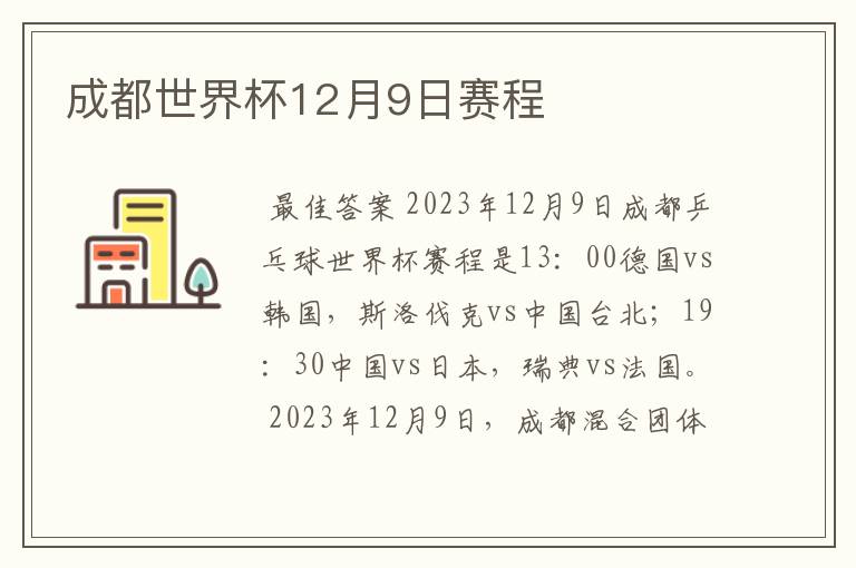 成都世界杯12月9日赛程