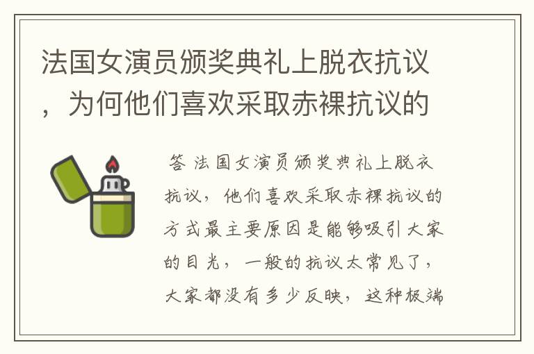 法国女演员颁奖典礼上脱衣抗议，为何他们喜欢采取赤裸抗议的方式？