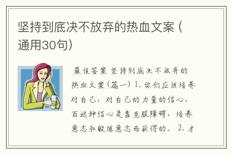 坚持到底决不放弃的热血文案 (通用30句)