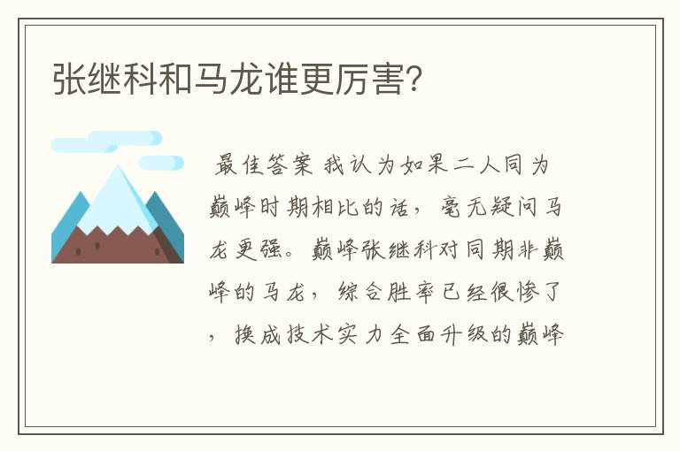 张继科和马龙谁更厉害？