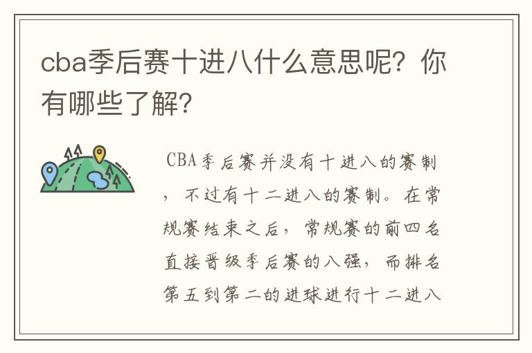 cba季后赛十进八什么意思呢？你有哪些了解？