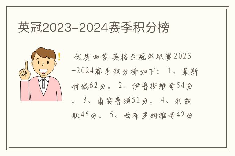 英冠2023-2024赛季积分榜