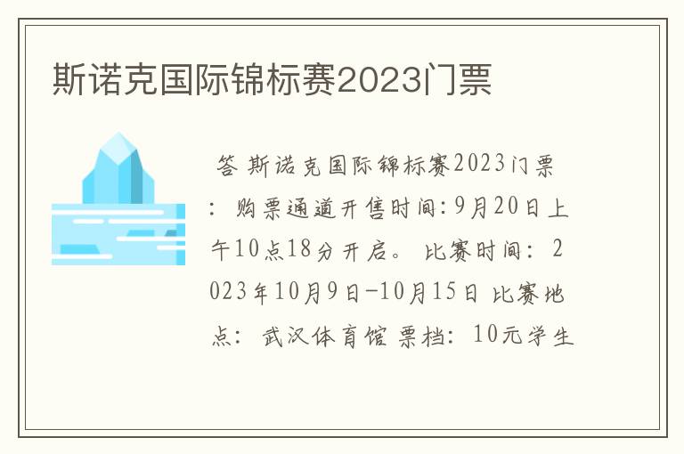 斯诺克国际锦标赛2023门票