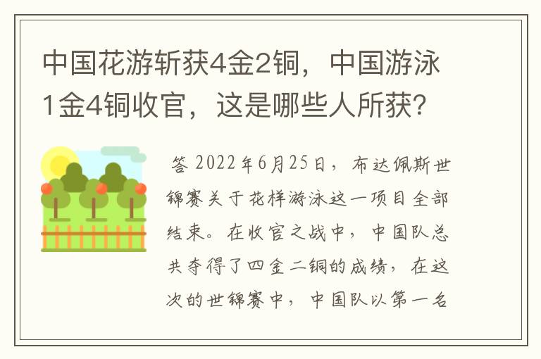 中国花游斩获4金2铜，中国游泳1金4铜收官，这是哪些人所获？