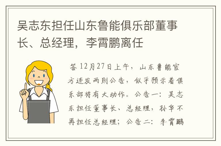 吴志东担任山东鲁能俱乐部董事长、总经理，李霄鹏离任