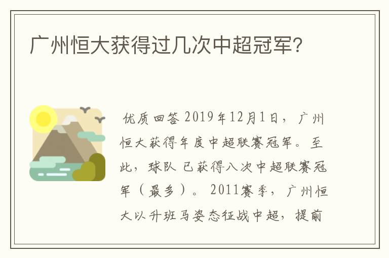 广州恒大获得过几次中超冠军？