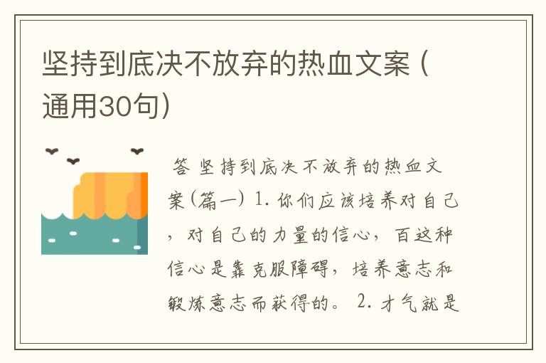 坚持到底决不放弃的热血文案 (通用30句)