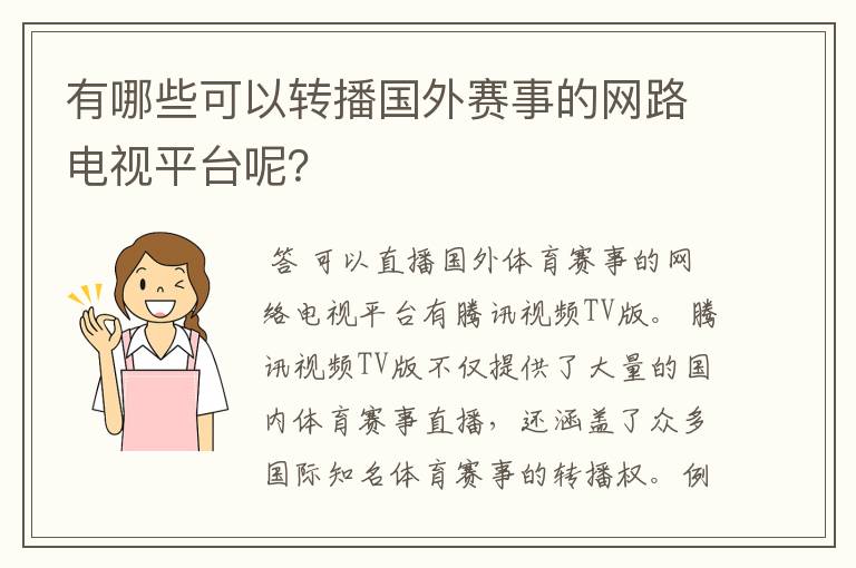 有哪些可以转播国外赛事的网路电视平台呢？