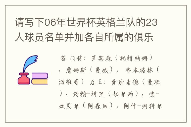 请写下06年世界杯英格兰队的23人球员名单并加各自所属的俱乐部(中英文都要).