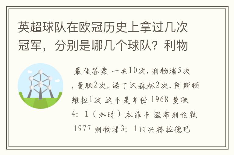 英超球队在欧冠历史上拿过几次冠军，分别是哪几个球队？利物浦赢过几次英超冠军和