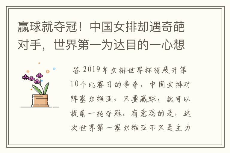 赢球就夺冠！中国女排却遇奇葩对手，世界第一为达目的一心想输球，是谁呢？