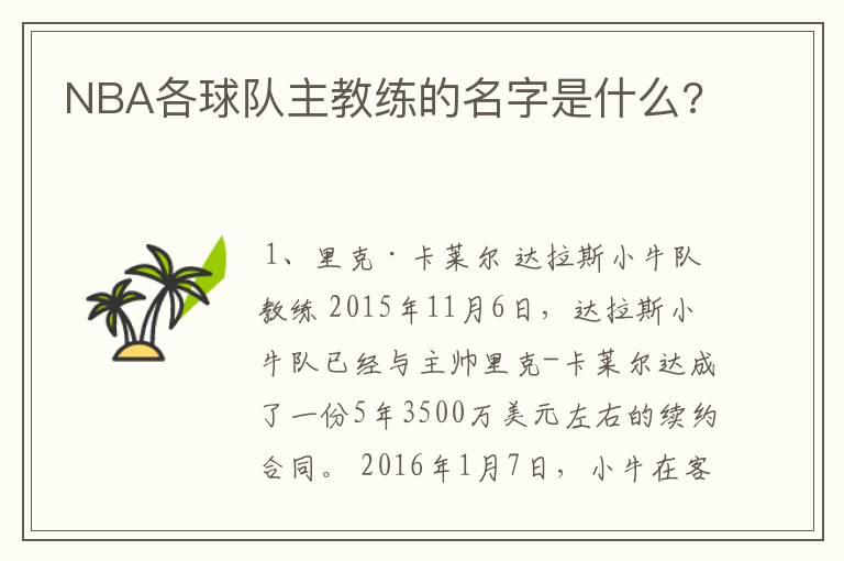 NBA各球队主教练的名字是什么?