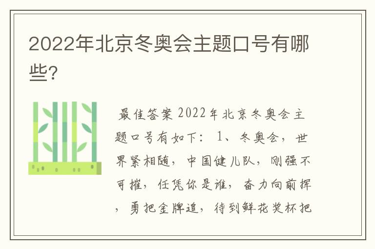 2022年北京冬奥会主题口号有哪些?