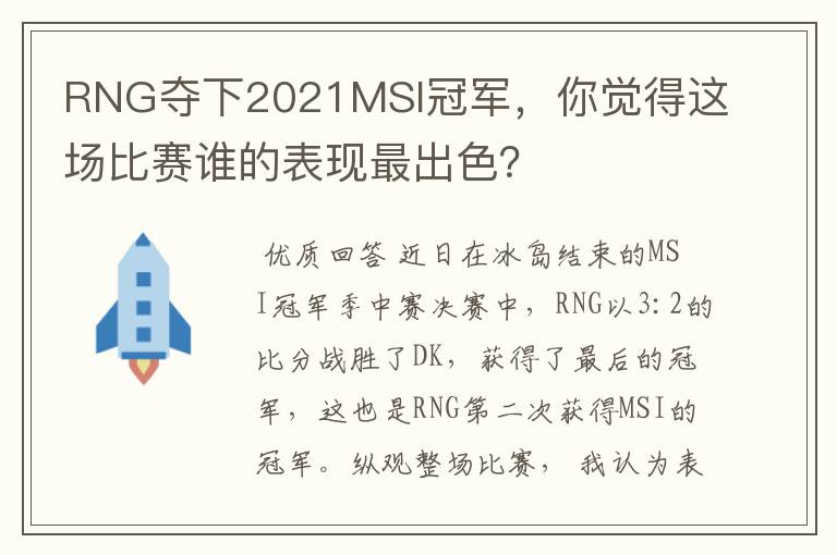 RNG夺下2021MSI冠军，你觉得这场比赛谁的表现最出色？