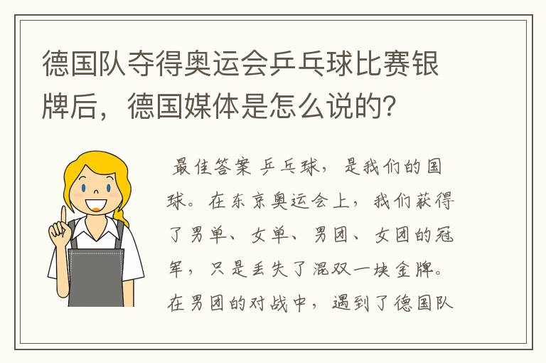 德国队夺得奥运会乒乓球比赛银牌后，德国媒体是怎么说的？