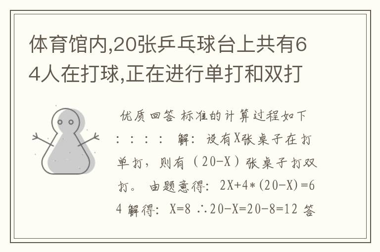 体育馆内,20张乒乓球台上共有64人在打球,正在进行单打和双打的乒乓球台各几张？