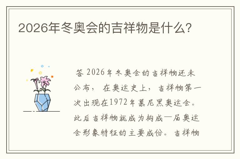 2026年冬奥会的吉祥物是什么？