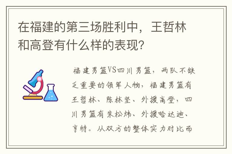 在福建的第三场胜利中，王哲林和高登有什么样的表现？