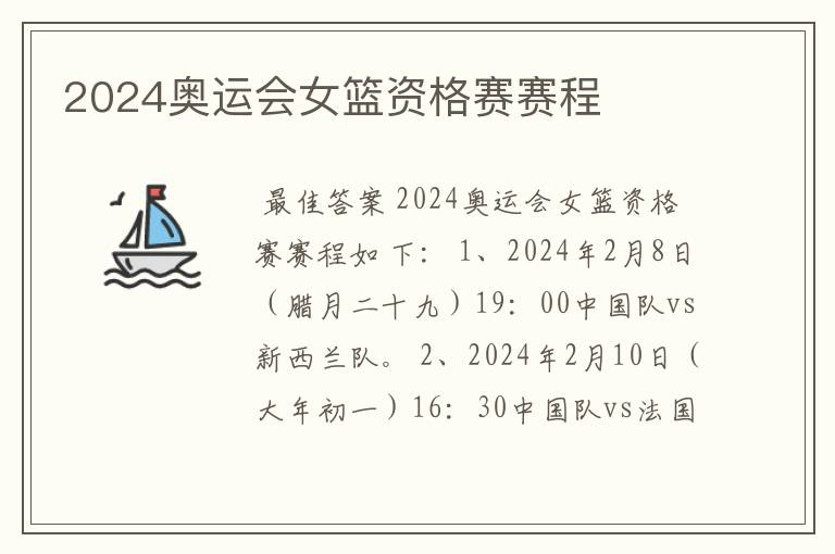 2024奥运会女篮资格赛赛程