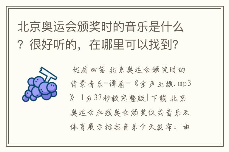 北京奥运会颁奖时的音乐是什么？很好听的，在哪里可以找到？