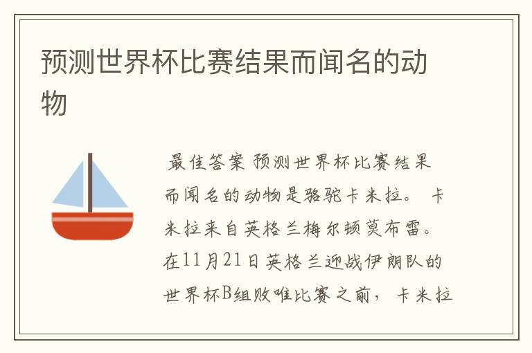 预测世界杯比赛结果而闻名的动物