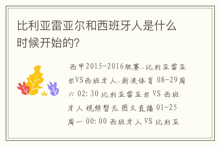 比利亚雷亚尔和西班牙人是什么时候开始的？