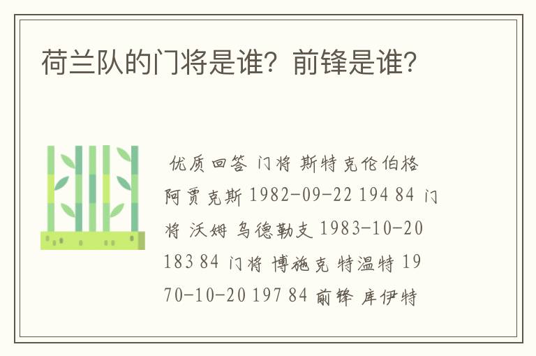 荷兰队的门将是谁？前锋是谁？