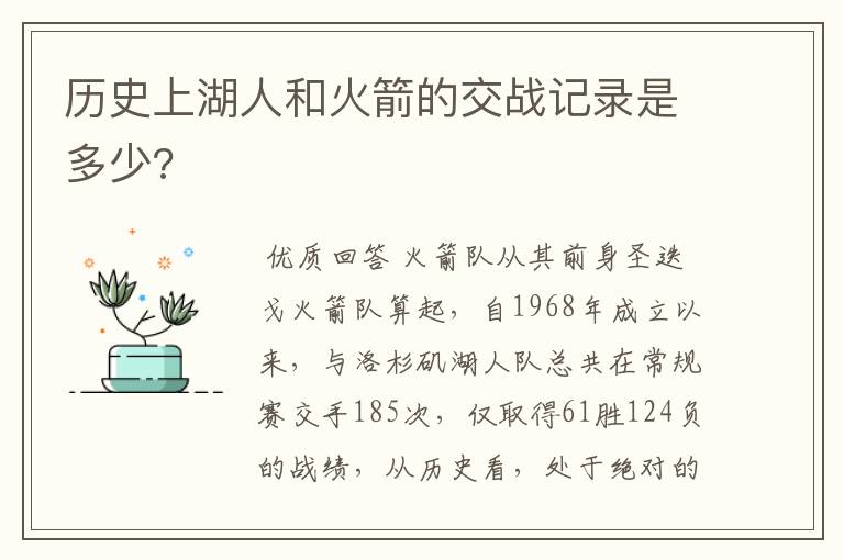 历史上湖人和火箭的交战记录是多少?