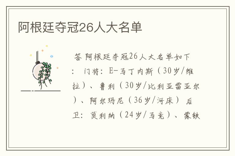 阿根廷夺冠26人大名单