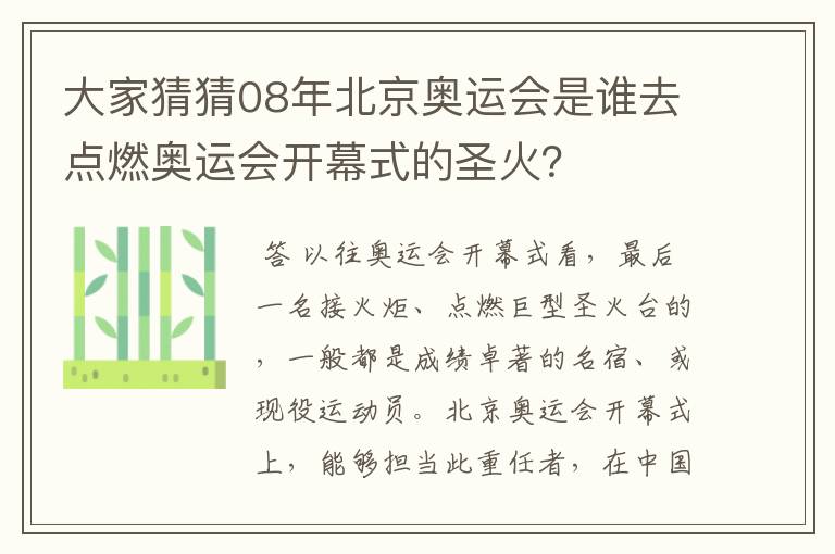 大家猜猜08年北京奥运会是谁去点燃奥运会开幕式的圣火？