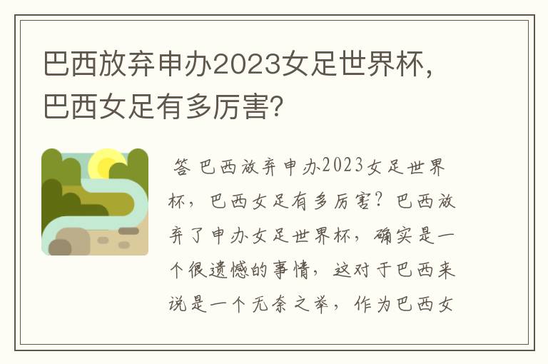 巴西放弃申办2023女足世界杯，巴西女足有多厉害？