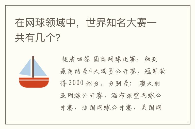 在网球领域中，世界知名大赛一共有几个？