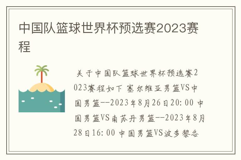 中国队篮球世界杯预选赛2023赛程