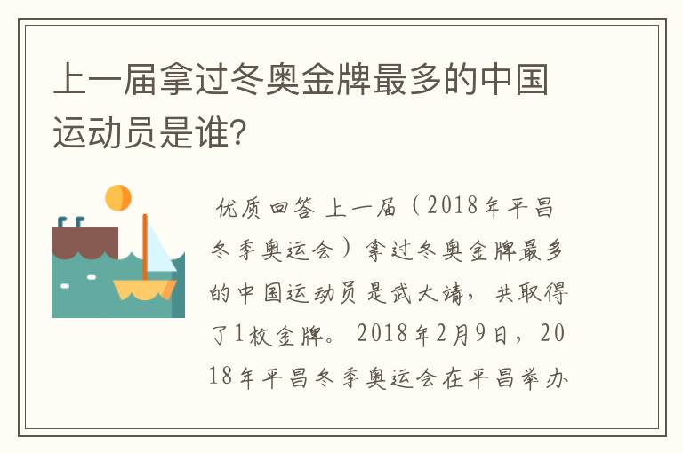 上一届拿过冬奥金牌最多的中国运动员是谁？