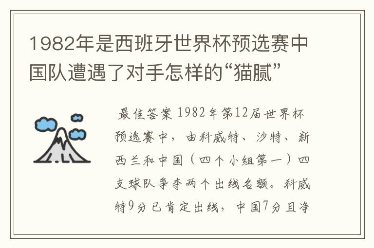 1982年是西班牙世界杯预选赛中国队遭遇了对手怎样的“猫腻”而无缘出线：