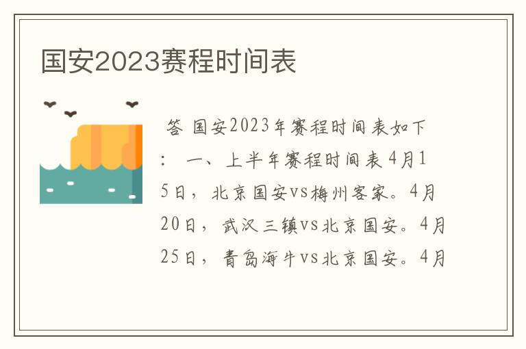 国安2023赛程时间表