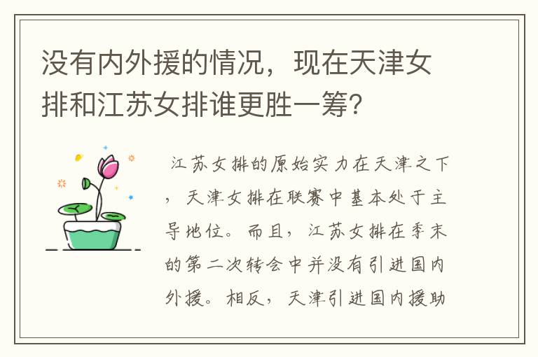 没有内外援的情况，现在天津女排和江苏女排谁更胜一筹？