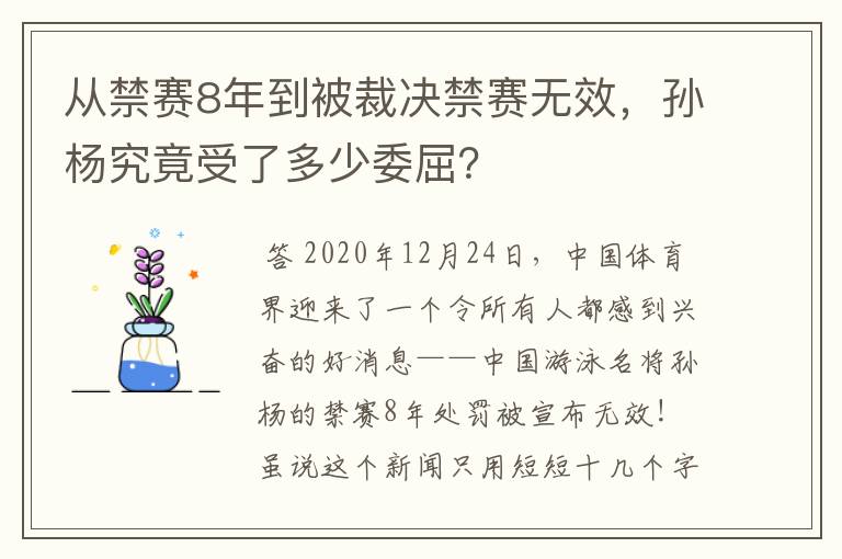 从禁赛8年到被裁决禁赛无效，孙杨究竟受了多少委屈？