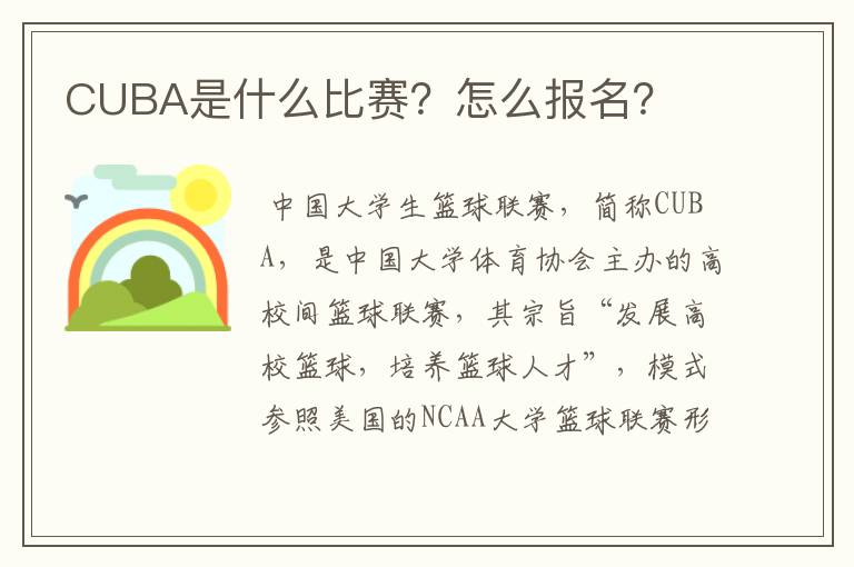 CUBA是什么比赛？怎么报名？