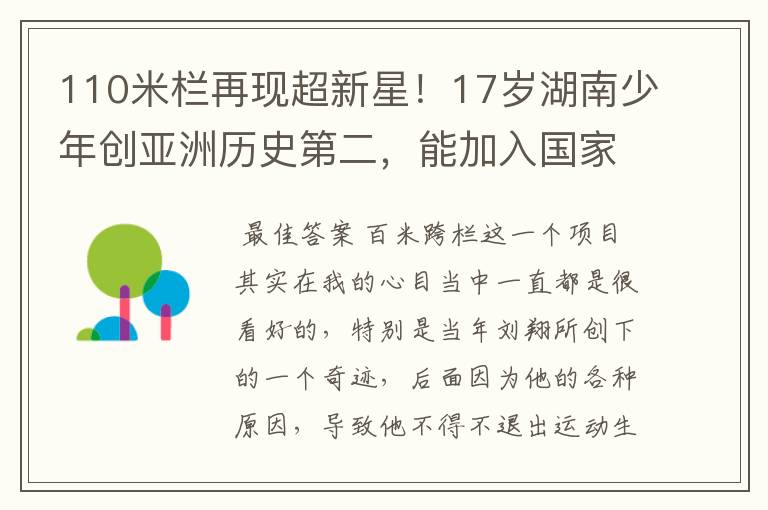 110米栏再现超新星！17岁湖南少年创亚洲历史第二，能加入国家队吗？