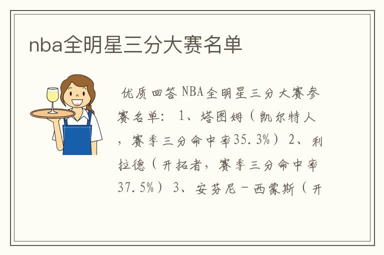 nba全明星三分大赛名单