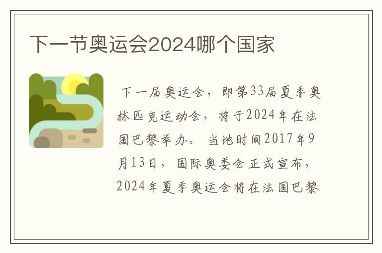 下一节奥运会2024哪个国家