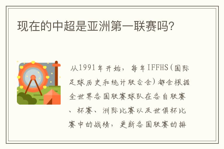 现在的中超是亚洲第一联赛吗？